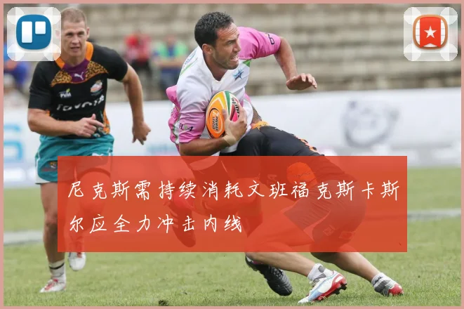 尼克斯需持续消耗文班福克斯卡斯尔应全力冲击内线