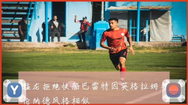猛龙拒绝快船巴雷特因英格拉姆与伦纳德风格相似