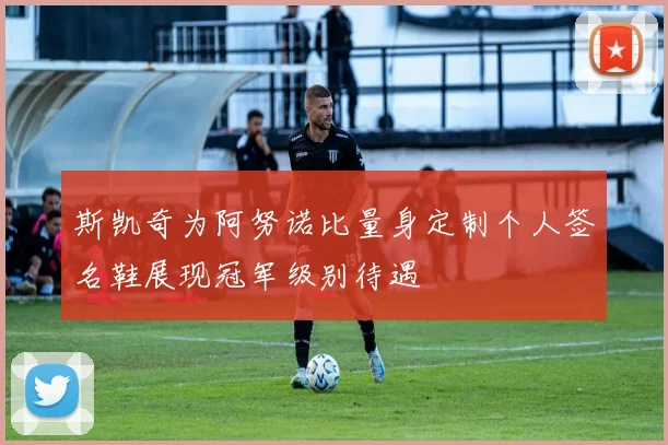 斯凯奇为阿努诺比量身定制个人签名鞋展现冠军级别待遇