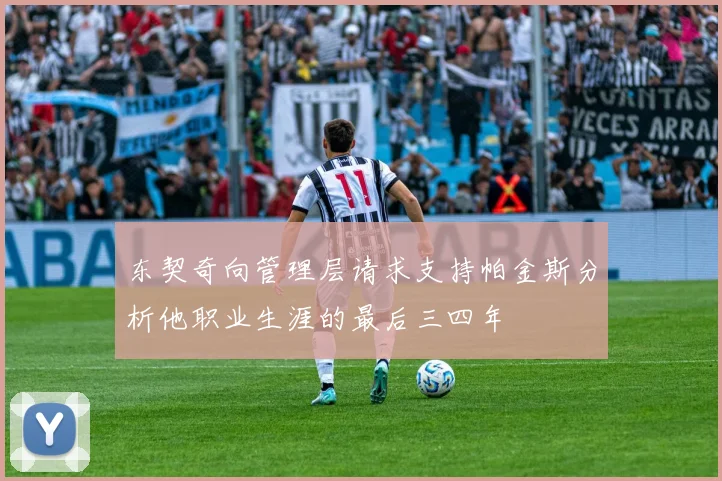 东契奇向管理层请求支持帕金斯分析他职业生涯的最后三四年