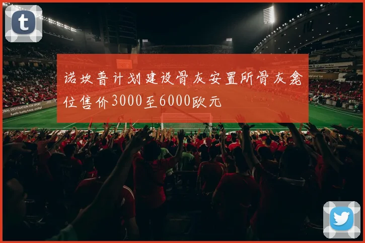 诺坎普计划建设骨灰安置所骨灰龛位售价3000至6000欧元